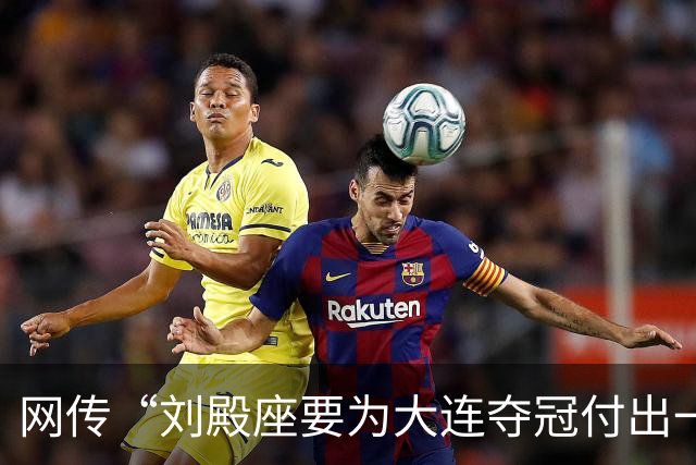 网传“刘殿座要为大连夺冠付出一切”截图为假，原视频出自2013年