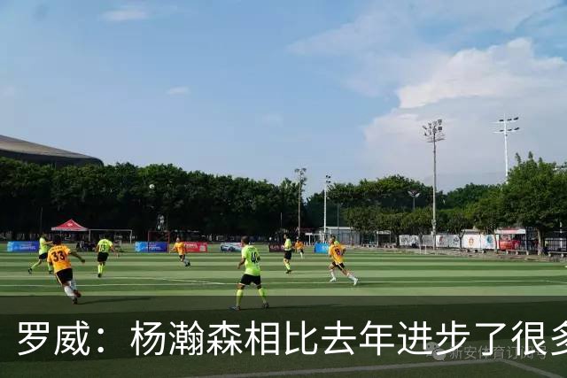 罗威：杨瀚森相比去年进步了很多 他的比赛技能越来越丰富
