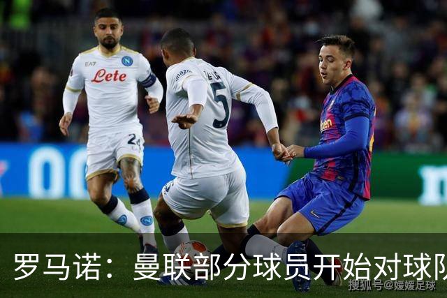 罗马诺：曼联部分球员开始对球队的技战术安排感到不满