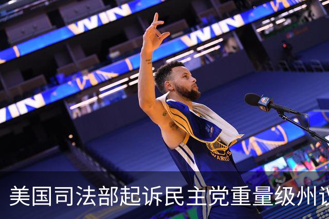美国司法部起诉民主党重量级州议员：涉嫌滥用职权进行贩毒和洗钱