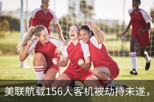 美联航载156人客机被劫持未遂，令人毛骨悚然的细节浮出水面