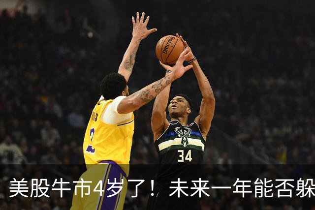 美股牛市4岁了！未来一年能否躲过“熊出没”