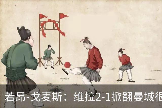 若昂-戈麦斯：维拉2-1掀翻曼城很特别