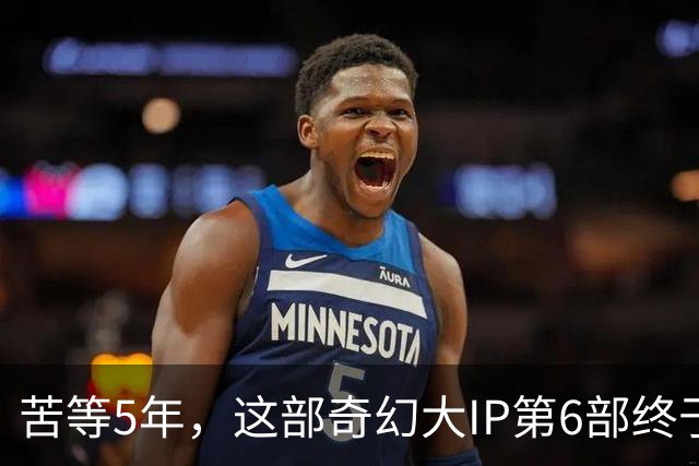 苦等5年，这部奇幻大IP第6部终于定档10月27日