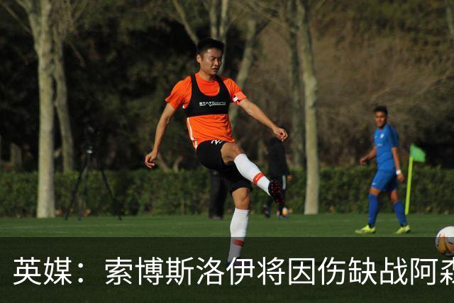 英媒：索博斯洛伊将因伤缺战阿森纳，目前康复进程非常顺利