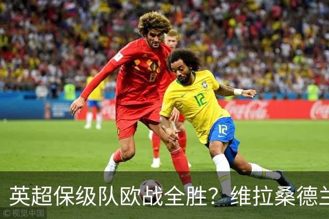 英超保级队欧战全胜？维拉桑德兰伯恩茅斯逆袭背后的玄机