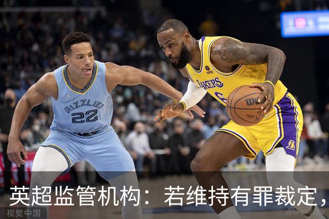英超监管机构：若维持有罪裁定，可强制曼城出售