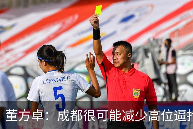董方卓：成都很可能减少高位逼抢，大连要避免急于进球而暴露空当
