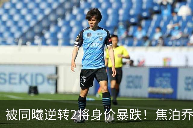 被同曦逆转2将身价暴跌！焦泊乔引攻守崩盘，胡明轩持球毫无带动