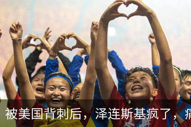 被美国背刺后，泽连斯基疯了，痛骂特朗普：你是不是爱上了普京？