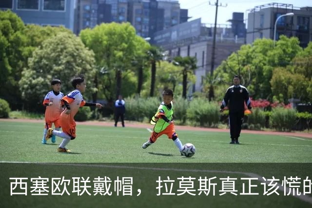 西塞欧联戴帽，拉莫斯真正该慌的是被超车，还是8000万身价？