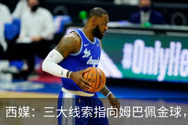 西媒：三大线索指向姆巴佩金球，本人承认+皇马出席+巴萨人员安排