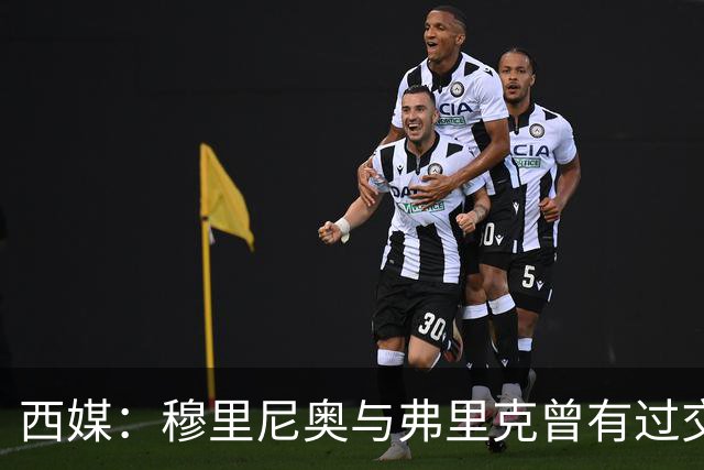 西媒：穆里尼奥与弗里克曾有过交手，当时拜仁3-1完胜热刺