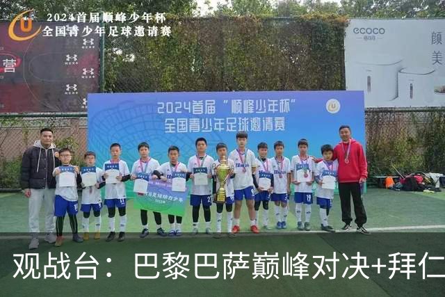 观战台：巴黎巴萨巅峰对决+拜仁枪手硬碰硬 皇马战客场虫