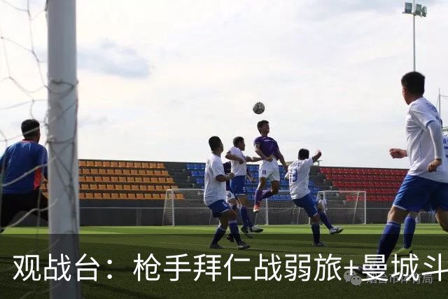 观战台：枪手拜仁战弱旅+曼城斗黑马 利物浦火拼切尔西