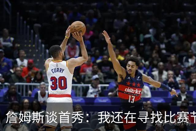 詹姆斯谈首秀：我还在寻找比赛节奏，今晚我们在防守端很出色