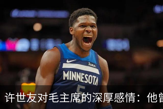 许世友对毛主席的深厚感情：他曾上跪毛主席，也下跪老母亲