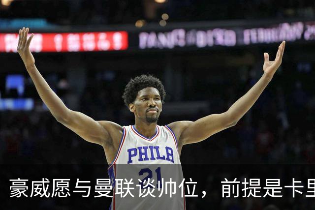 豪威愿与曼联谈帅位，前提是卡里克先下课