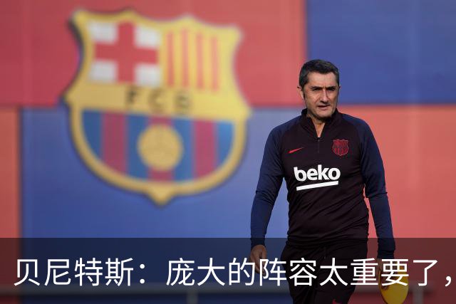 贝尼特斯：庞大的阵容太重要了，国米缺少劳塔罗也能应对