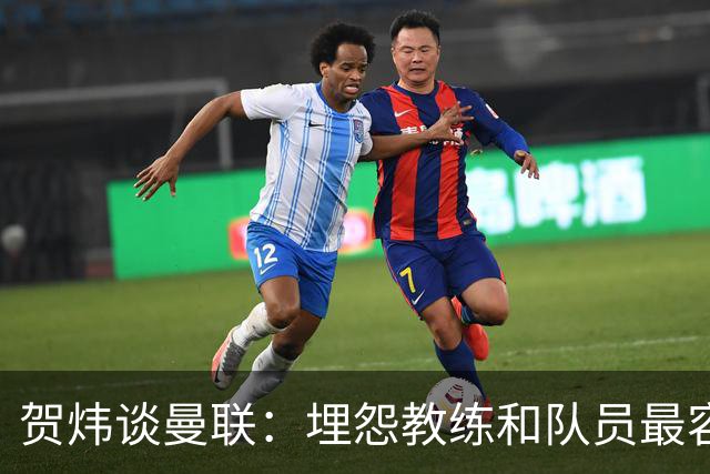 贺炜谈曼联：埋怨教练和队员最容易，藏着的决定者反而能逃脱责任