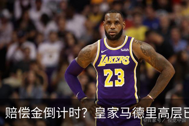 赔偿金倒计时？皇家马德里高层已经对穆里尼奥失去耐心