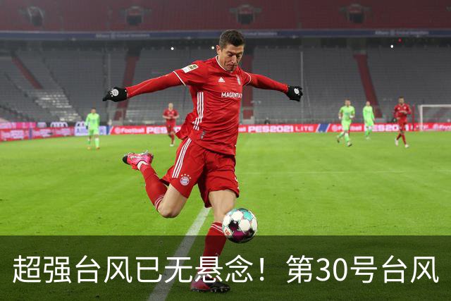 超强台风已无悬念！第30号台风“蔷琵” 升级，强度或超17级！