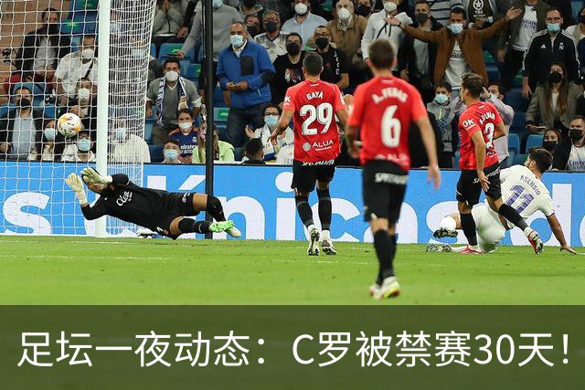 足坛一夜动态：C罗被禁赛30天！U16国足两连胜 热刺赛季首胜