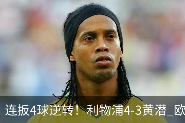 连扳4球逆转！利物浦4-3黄潜 欧冠开局3连胜 麦卡双响 维尔茨赛季首球