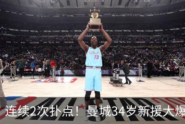连续2次扑点！曼城34岁新援大爆发 夏窗买他仅花350万