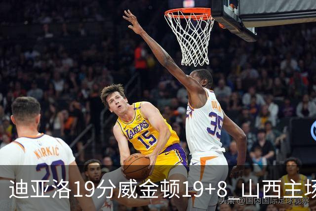 迪亚洛19分威金顿19+8 山西主场擒江苏3连胜