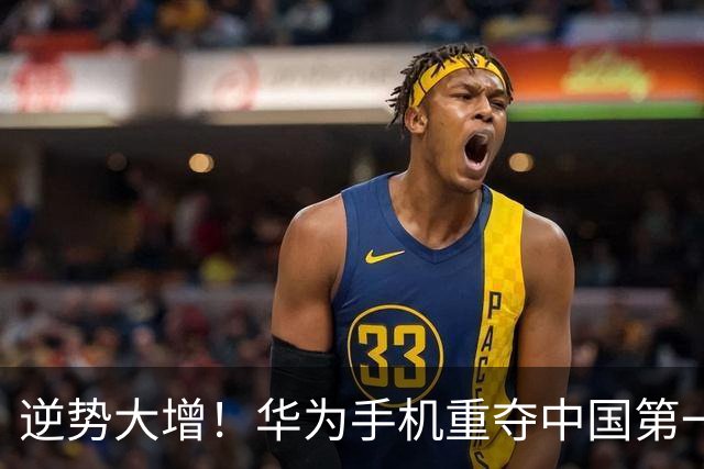 逆势大增！华为手机重夺中国第一