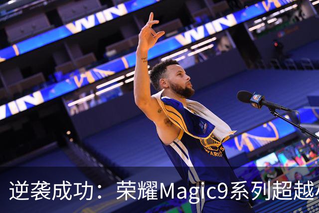 逆袭成功：荣耀Magic9系列超越小米18 Pro，成安卓旗舰激活量第一