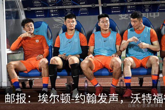 邮报：埃尔顿-约翰发声，沃特福德球迷逼宫波佐