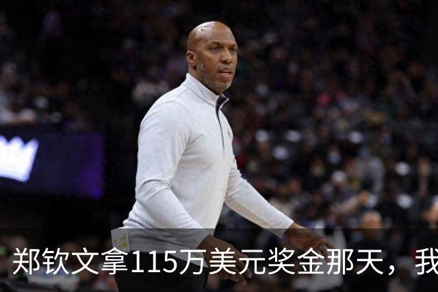 郑钦文拿115万美元奖金那天，我这个退役球员把十年账算了一遍