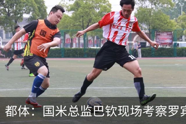 都体：国米总监巴钦现场考察罗宾逊