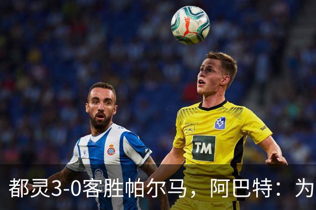 都灵3-0客胜帕尔马，阿巴特：为小西蒙尼高兴，我们要继续成长