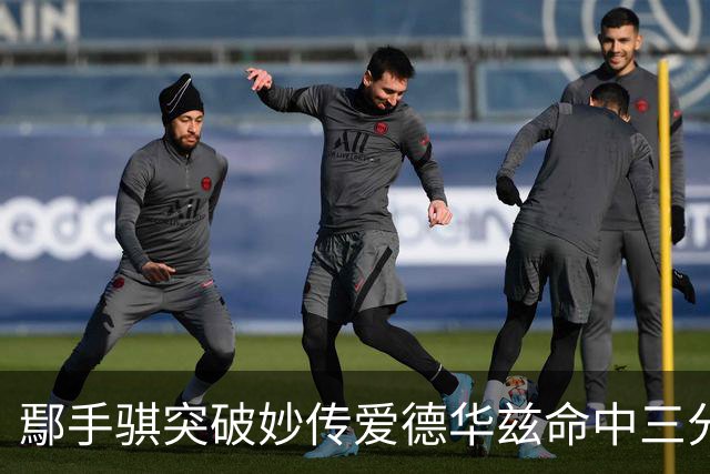 鄢手骐突破妙传爱德华兹命中三分 杨鸣：鄢手骐这球转移的好！