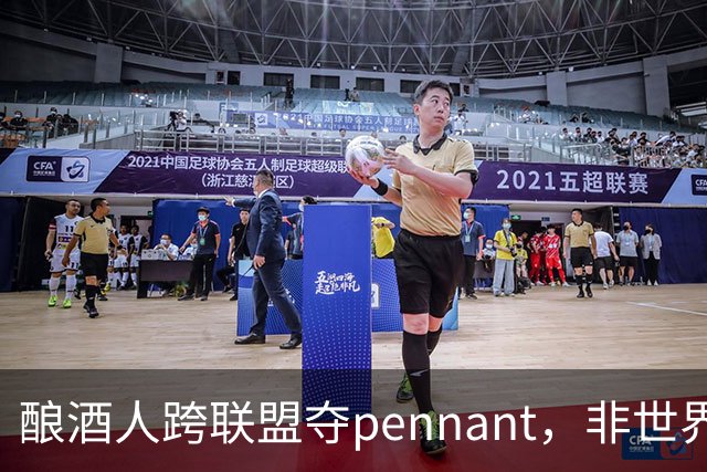 酿酒人跨联盟夺pennant，非世界大赛冠军