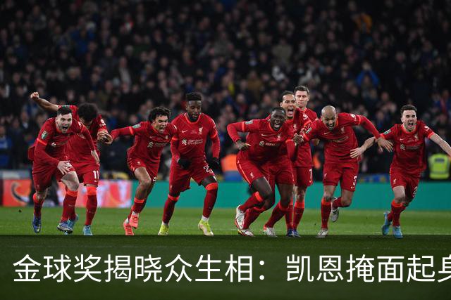 金球奖揭晓众生相：凯恩掩面起身，亚马尔半起身，姆巴佩坐着没动