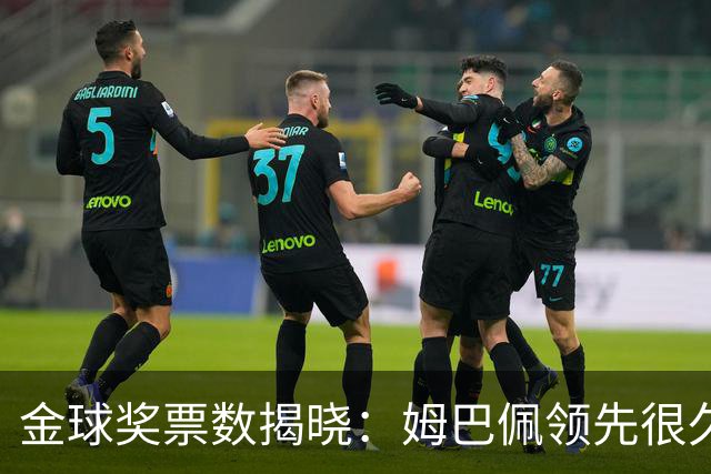 金球奖票数揭晓：姆巴佩领先很久，凯恩靠微弱分差翻盘