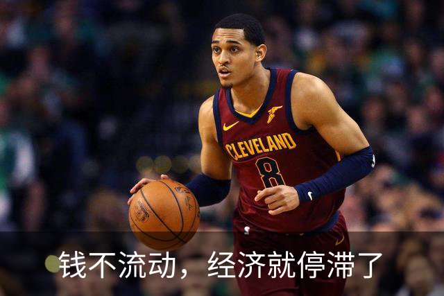 钱不流动，经济就停滞了