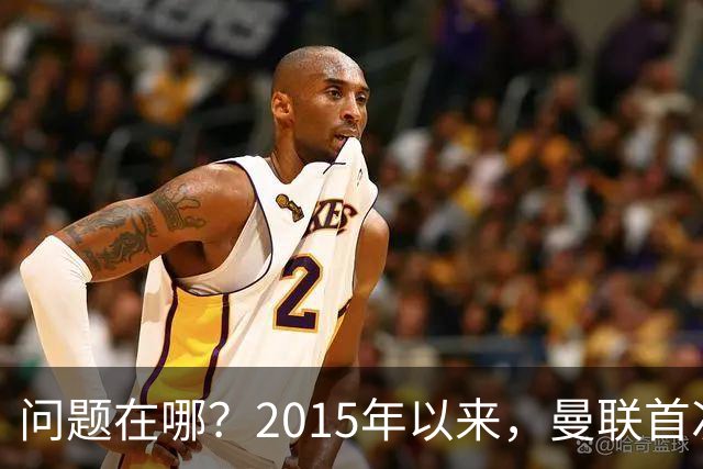问题在哪？2015年以来，曼联首次连续7场各项赛事未尝胜绩
