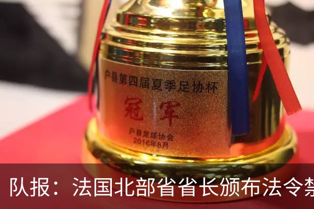 队报：法国北部省省长颁布法令禁止朗斯球迷观战里尔vs朗斯