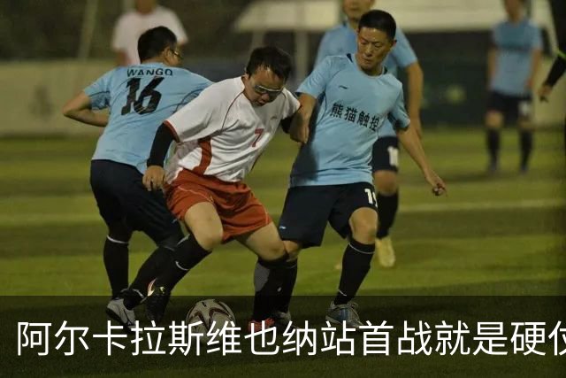 阿尔卡拉斯维也纳站首战就是硬仗