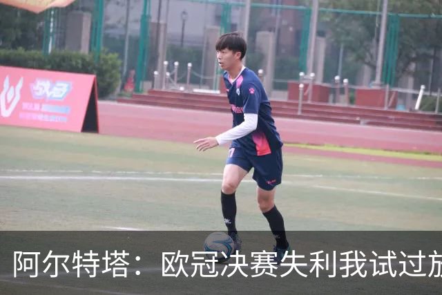阿尔特塔：欧冠决赛失利我试过放下，但没做到