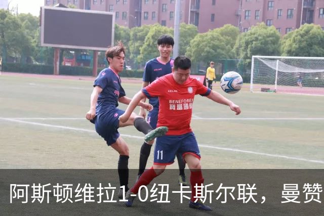 阿斯顿维拉1-0纽卡斯尔联，曼赞比制胜