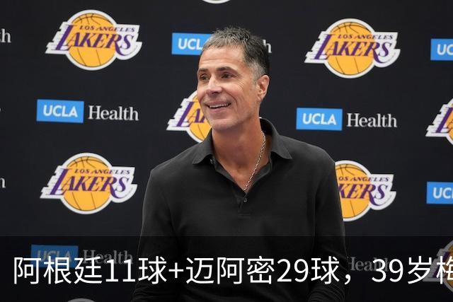阿根廷11球+迈阿密29球，39岁梅西职业生涯第14次年度进球40+