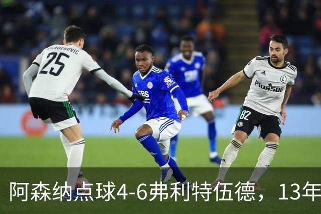阿森纳点球4-6弗利特伍德，13年梦魇再现