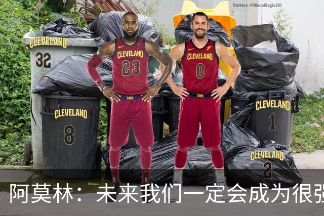 阿莫林：未来我们一定会成为很强大的球队 下一场要全力拿下国米