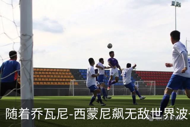 随着乔瓦尼-西蒙尼飙无敌世界波+都灵3-0，意甲最新积分榜出炉